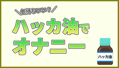 ハッカ油オナニーの仕方 